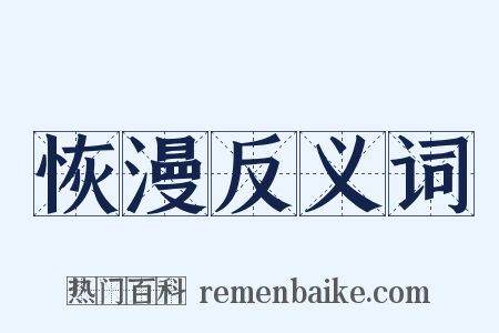 恢漫反义词是什么意思的图片